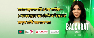 স্বাগতম ১০০% ডিপোজিট বোনাস promotion banner