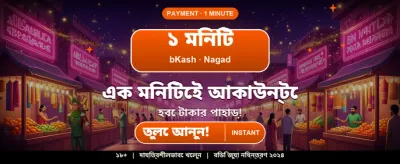আজই যোগ দিন এবং জিতুন banner